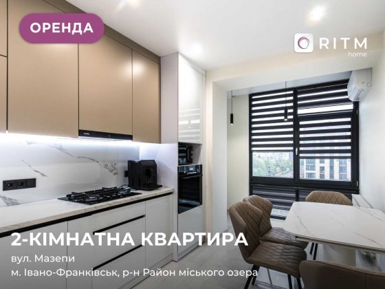 Оренда сучасної 2-кімнатної квартири по вул. Гетьмана Мазепи, 160А