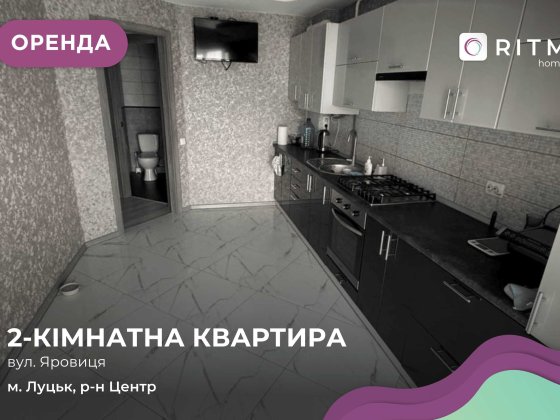 Оренда 2к квартири на Яровиці
