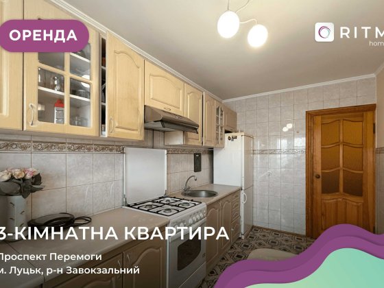 Здається простора 3-кімнатна квартира по проспекту Перемоги Луцк