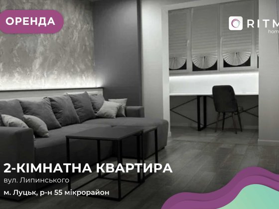 Здається шикарна 2-кімнатна квартира на вул. Липинського 4. Луцьк