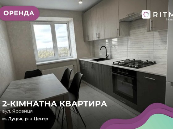 Оренда 2-кімнатної квартири в ЖК Яровиця