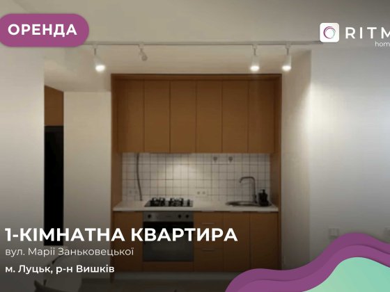 1-к. квартира з дизайнерським ремонтом у ЖК “Волошковий дім” Луцк