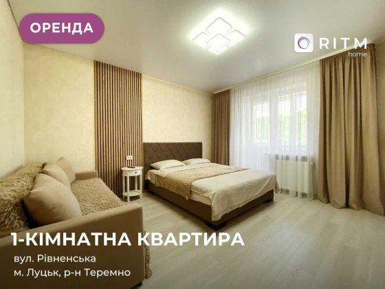 Оренда 1-кімнатної квартири в новобудові на вул. Рівненська (Зелений Масив)