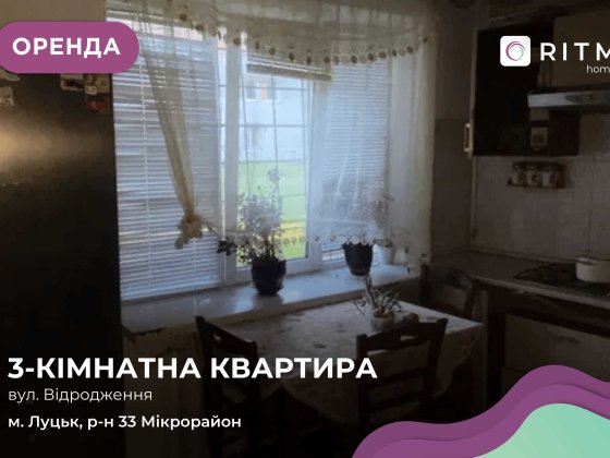 Здається в оренду простора 3-кімнатна квартира за просп. Відродження Луцк