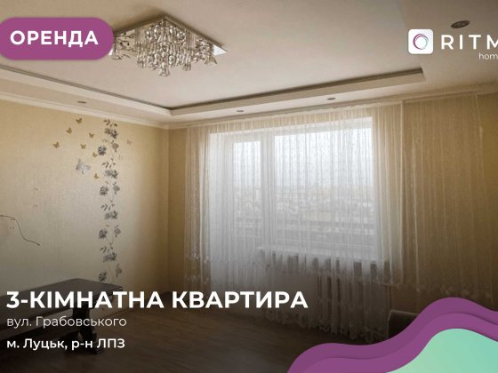 Здається в оренду трикімнатна квартира в районі ГПЗ — зручна локація з розвиненою інфраструктурою Луцк