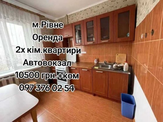 Оренда 2х .квартири .Автовокзал Ровно