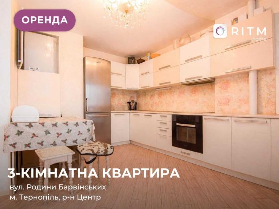 Здається 3-кімнатна квартира у центрі міста за вул. Родини 2. Тернополь