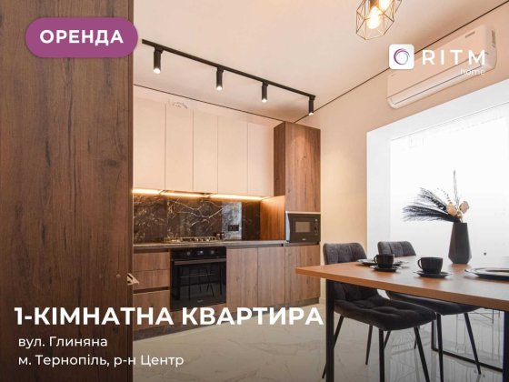 Стильна та сучасна квартира в новобудові по вул. Глиняна, 23  — ПЕРША ЗДАЧА! Тернополь