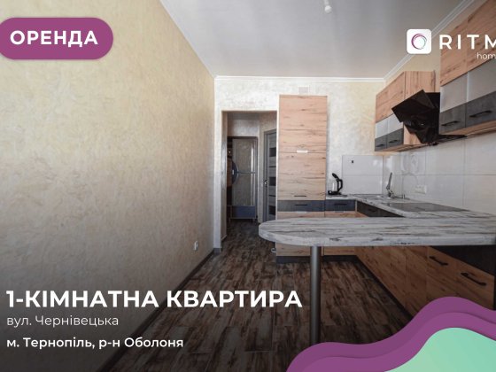 1-к. квартира з гарним плануванням за вул. Чернівецька, 51 Тернополь