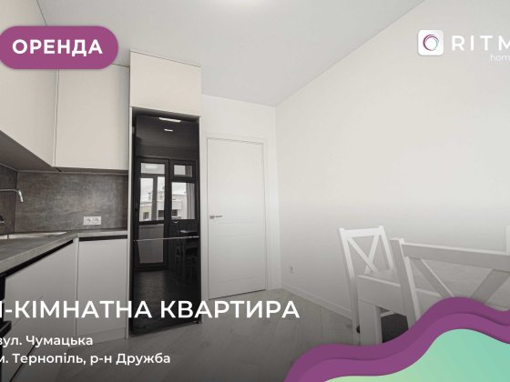 Здається в оренду 1-кімнатна квартира по вул. Чумацька. Тернополь