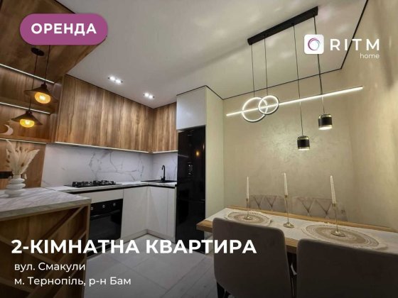 Затишна 2 кімнатна квартира по вул.Смакули Тернопіль