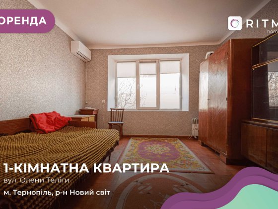 Здається 1-кімнатна квартира у районі Новий світ за вул. Олени Теліги, 2. Тернопіль