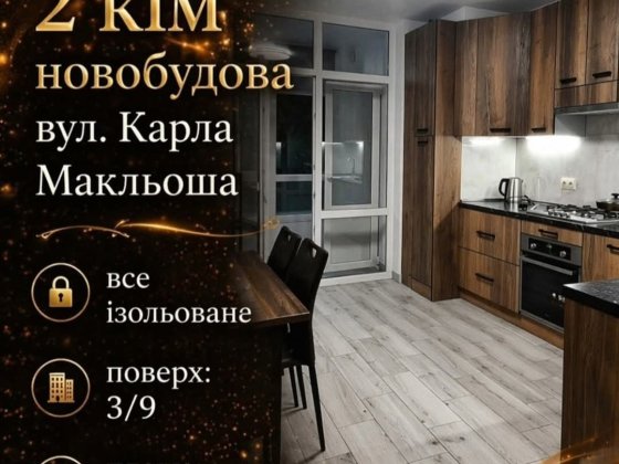 Оренда 2 кім новобудова вул. Карла Мікльоша,  Сихівський район