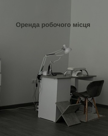 Оренда робочого місця для майстра манікюру - фото 1