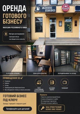 Оренда готового бізнесу – магазин розливного пива (55 м²) - фото 1