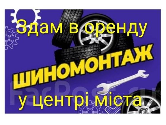 Здам в оренду шиномонтаж Коростишів