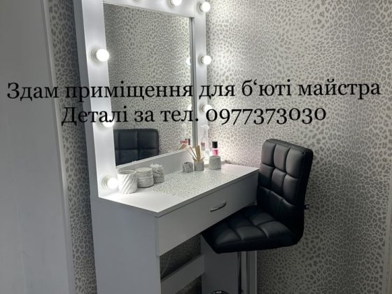 Здам приміщення для майстра б‘юті індустрії Миргород