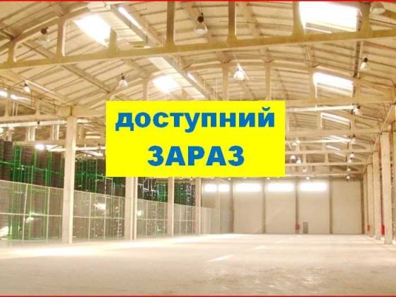1150 м2 Склад Бровары класс В прямая аренда. Стеллажи! Бровари