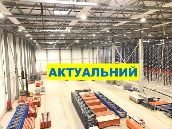 5000 - 10 000 м2 класс А готовый склад Броварской Бровари