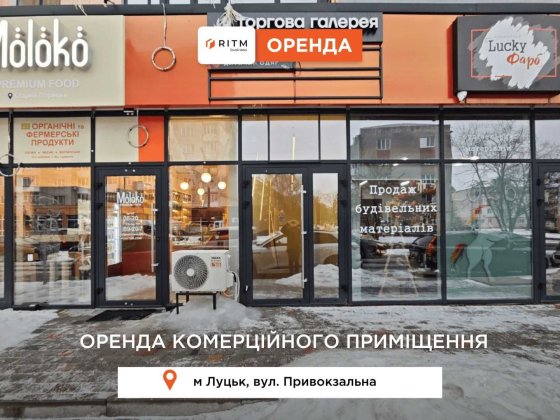 Здається в оренду комерційне приміщення 34 кв.м.,вул. Привокзальна Луцк
