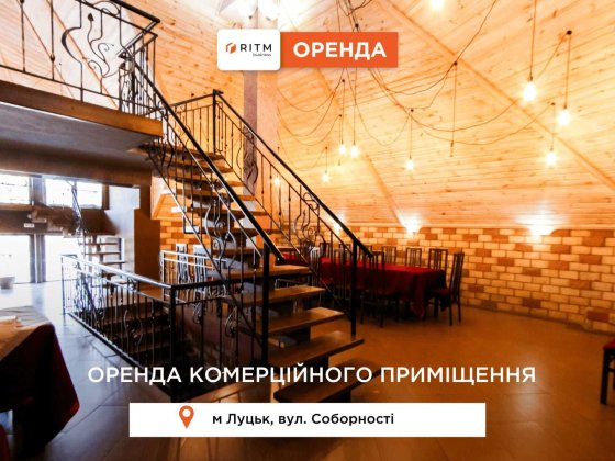 Здається в оренду просторе двохповерхове комерційне приміщення Луцк
