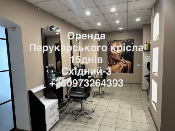 Оренда для майстрів в салоні Кривой Рог