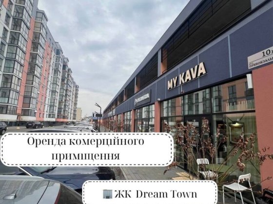 Оренда Комерційного Приміщення ЖК Dream Town, вул. Привокзальна Луцк