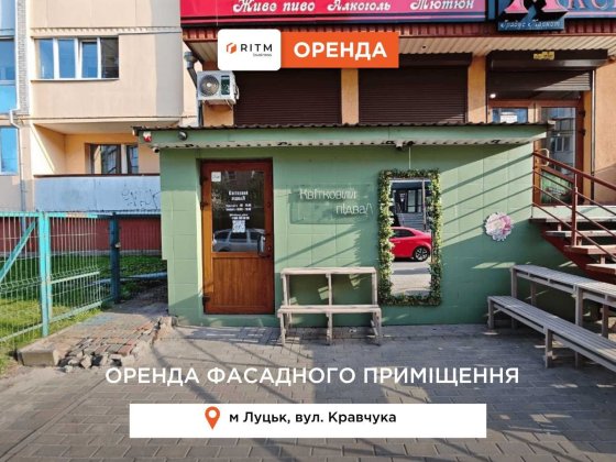Здається в оренду торгове фасадне приміщення по вул. Кравчука Луцк