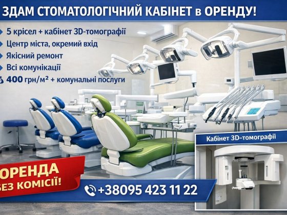 Оренда до стоматологічного кабінету. Центр міста, зручне розташування. Полтава