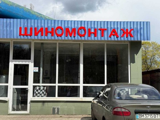 Сдам в оренду приміщення шиномонтаж