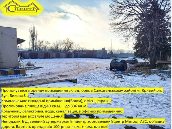склад  Бокс гараж офіс  територія від 40-360кв.м. поруч Епіцентр Кривой Рог
