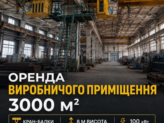 Оренда виробничого приміщення 3000 м² | кран-балки | 8 м висота Тернопіль
