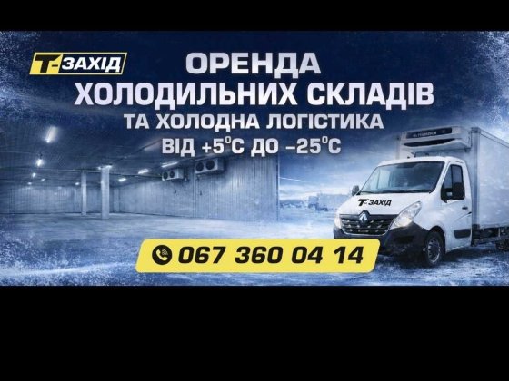 Холодні склади  -25  +5