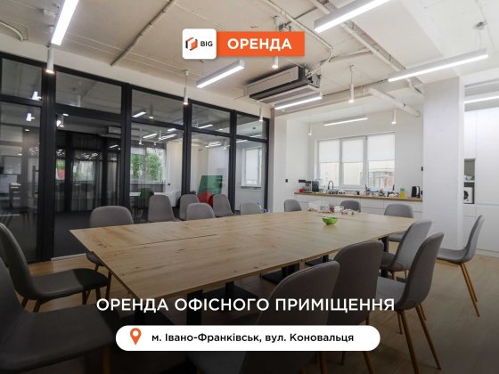 Приміщення 378 м2 з кондиціонерами та ремонтом за вул. Коновальця Івано-Франківськ