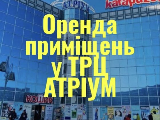 Оренда приміщень