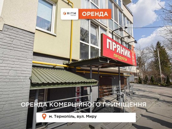 Здається в оренду комерційне приміщення площею 50 м² виключно під магазин. Тернопіль