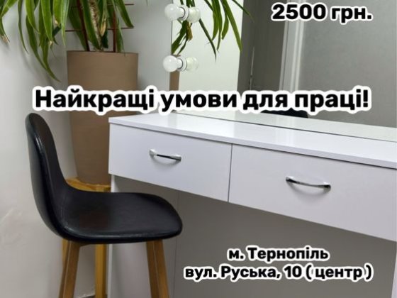 Оренда робочого місця для візажиста/бровіста Тернопіль