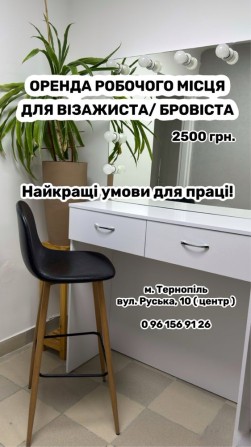 Оренда робочого місця для візажиста/бровіста - фото 1