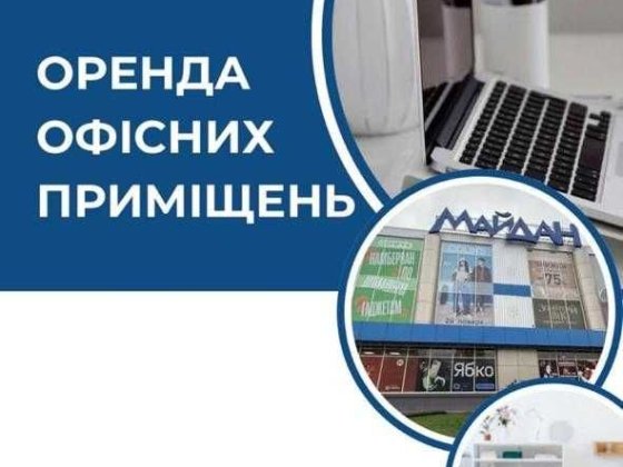 Оренда офісних приміщень ТЦ "Майдан" Черновцы