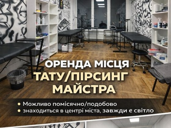 Оренда місця для тату / пірсинг-майстра в центрі міста місяць/доба Вінниця