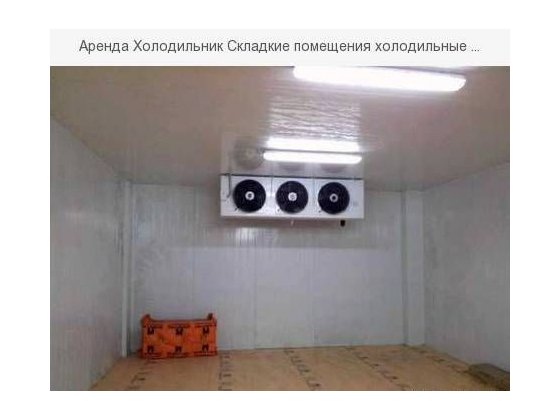 Аренда холодильных складских помещений, холодильников, камер Черновцы