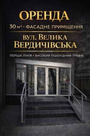 Оренда фасадного приміщення 30 м², Велика Бердичівська, центр, ремонт - фото 1