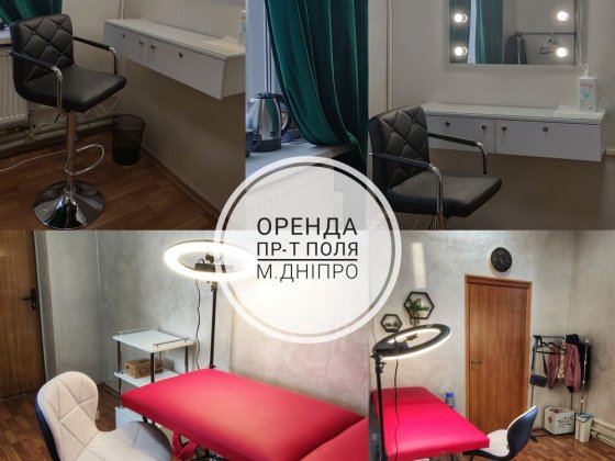 Срочно! Сдам 2 кабинета в аренду для бьюти Дніпро