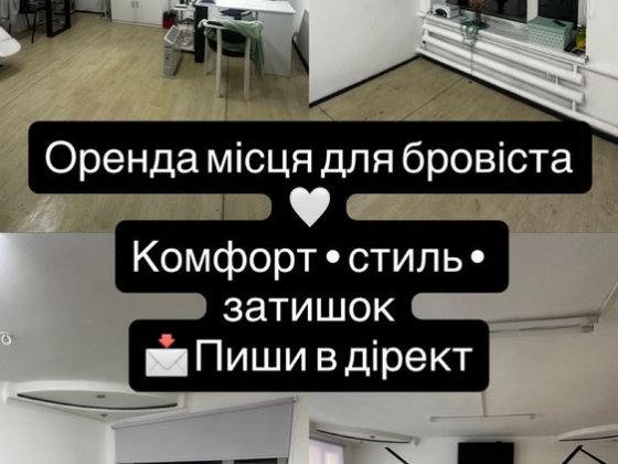 Оренда місця для бровіста/візажиста,лашмейкера,майстра бюті сфер.