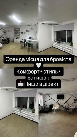 Оренда місця для бровіста/візажиста,лашмейкера,майстра бюті сфер. - фото 1