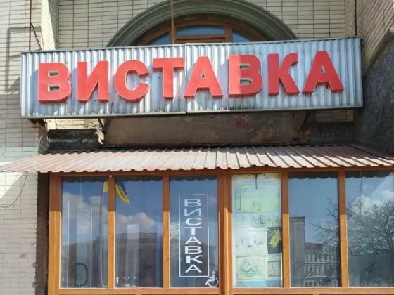 Вбудоване приміщення фотографії, Житомир, Соборний майдан,5/1. Житомир