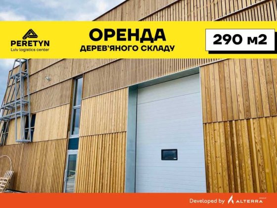 Оренда приміщення, готовий склад Львів 290 кв. м, PERETYN Львов