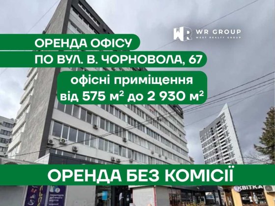 Оренда офісу, вул. В. Чорновола, 67 у м. Львові Львов
