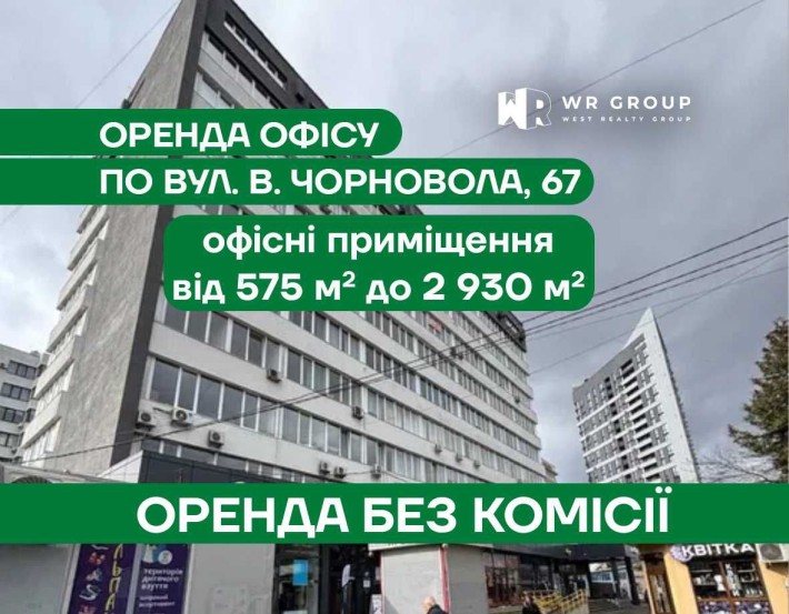 Оренда офісу, вул. В. Чорновола, 67 у м. Львові - фото 1