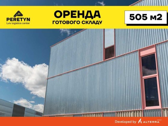 Оренда готового складу 505 м2 в логістичному центрі PERETYN, Львів Львов